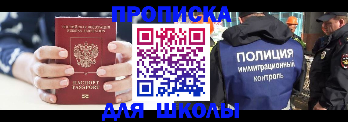 прописка для школы в Черкесске